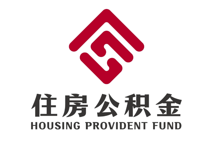 上街住房公积金代提